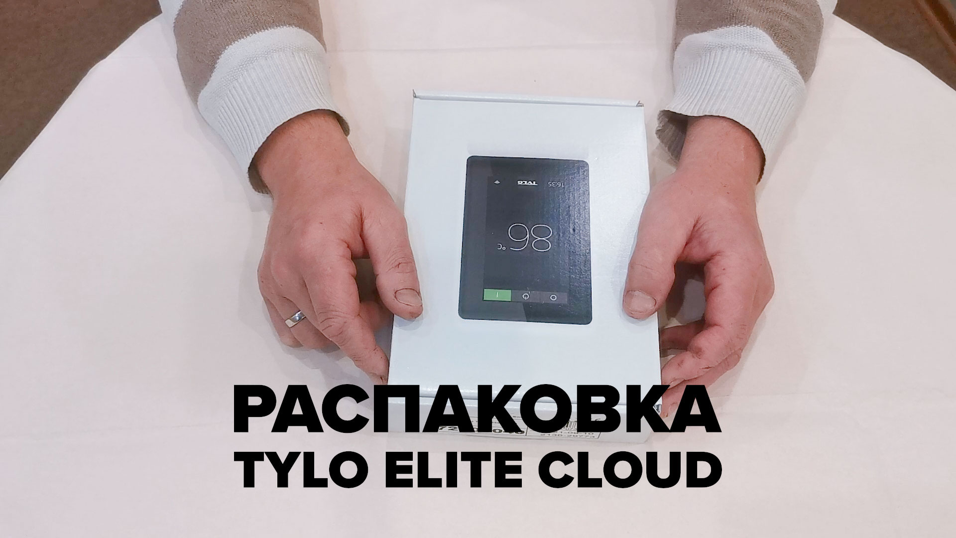 Распаковка пульта управления Tylo Elite Cloud